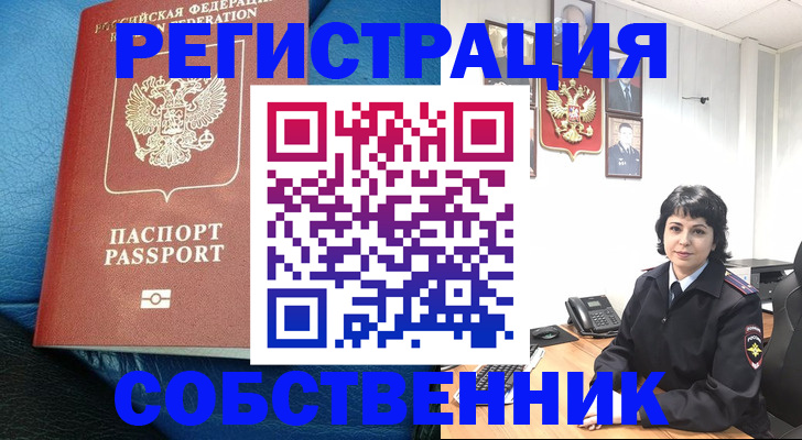 прописка от собственника в Калининградской области